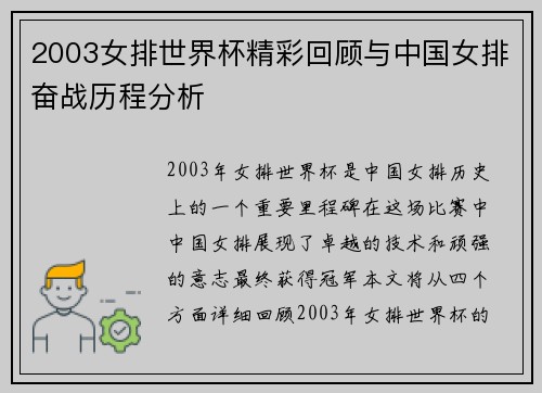 2003女排世界杯精彩回顾与中国女排奋战历程分析