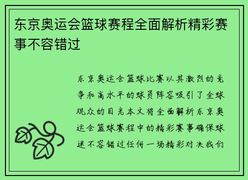 东京奥运会篮球赛程全面解析精彩赛事不容错过