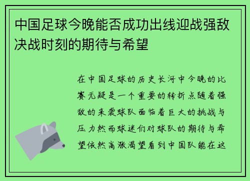 中国足球今晚能否成功出线迎战强敌决战时刻的期待与希望