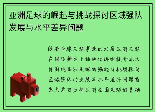 亚洲足球的崛起与挑战探讨区域强队发展与水平差异问题