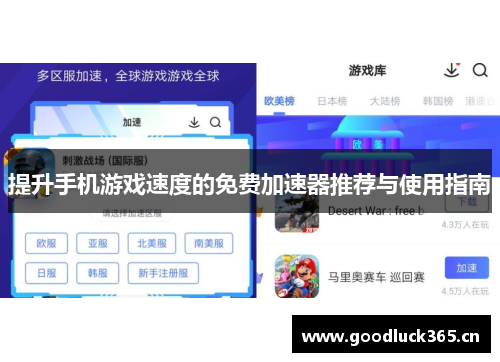 提升手机游戏速度的免费加速器推荐与使用指南