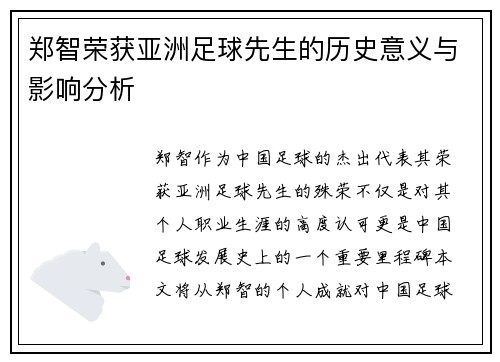 郑智荣获亚洲足球先生的历史意义与影响分析