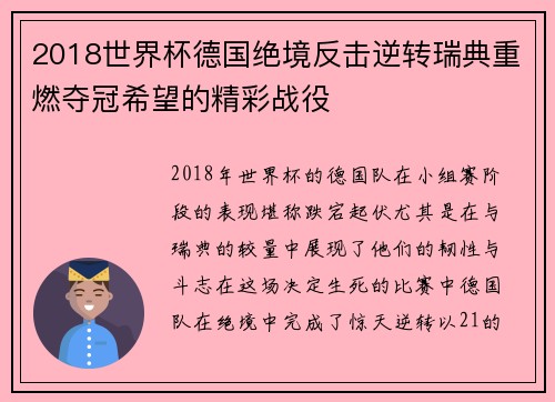 2018世界杯德国绝境反击逆转瑞典重燃夺冠希望的精彩战役