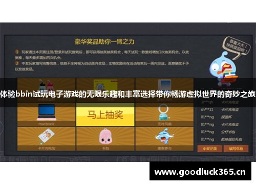 体验bbin试玩电子游戏的无限乐趣和丰富选择带你畅游虚拟世界的奇妙之旅