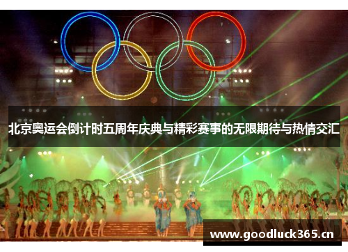 北京奥运会倒计时五周年庆典与精彩赛事的无限期待与热情交汇