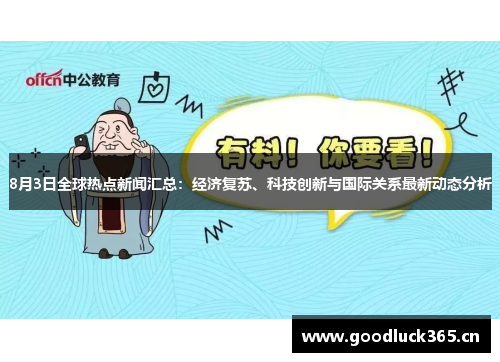 8月3日全球热点新闻汇总：经济复苏、科技创新与国际关系最新动态分析