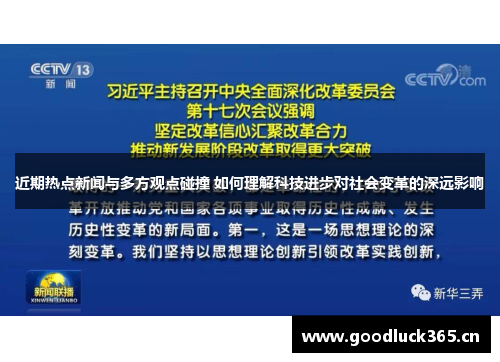 近期热点新闻与多方观点碰撞 如何理解科技进步对社会变革的深远影响